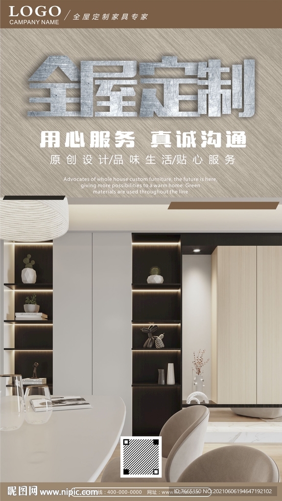 时尚全屋定制海报