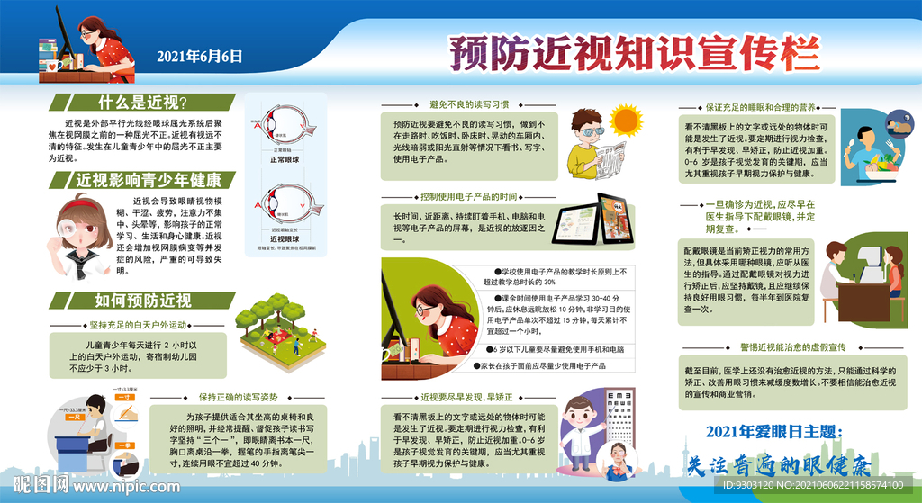 2021年全国爱眼日