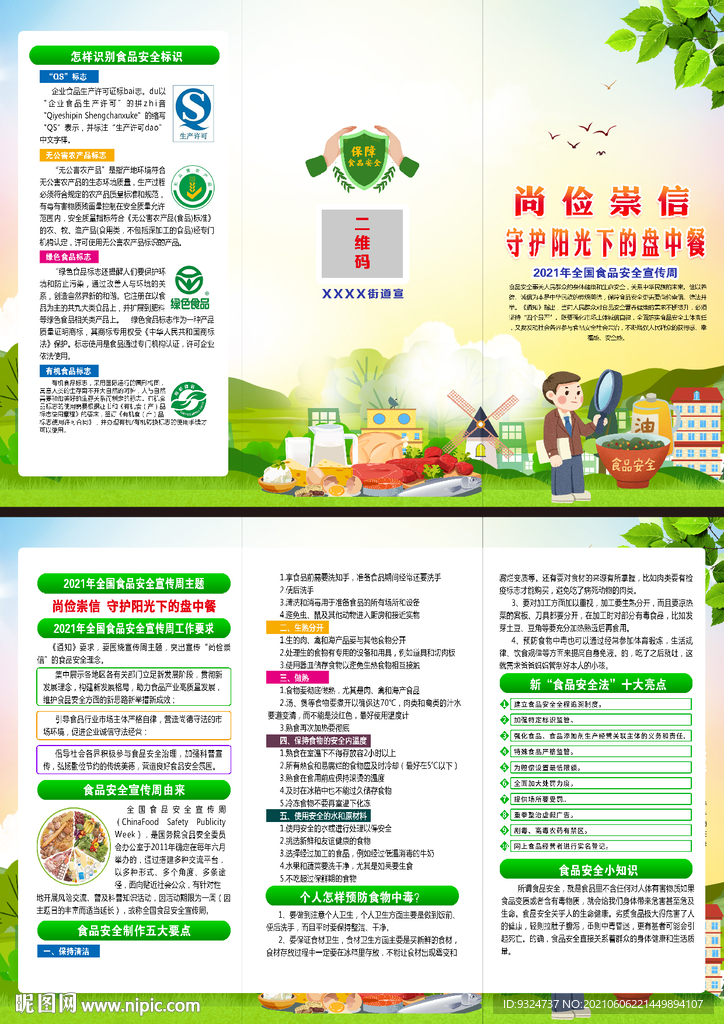 全国食品安全宣传周三折页