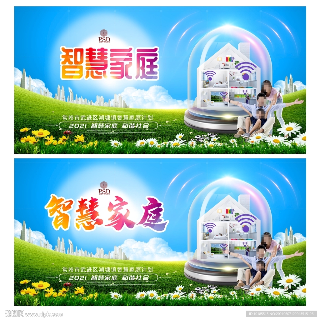 智慧家庭