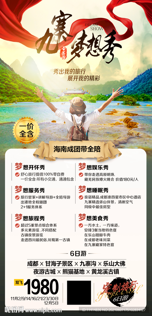 九寨梦想秀