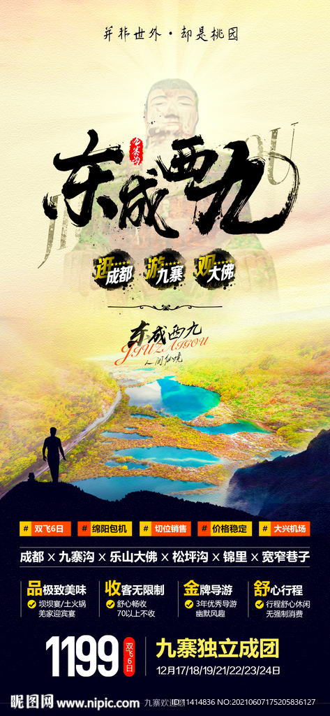 东成西就