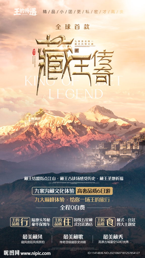 藏王传奇