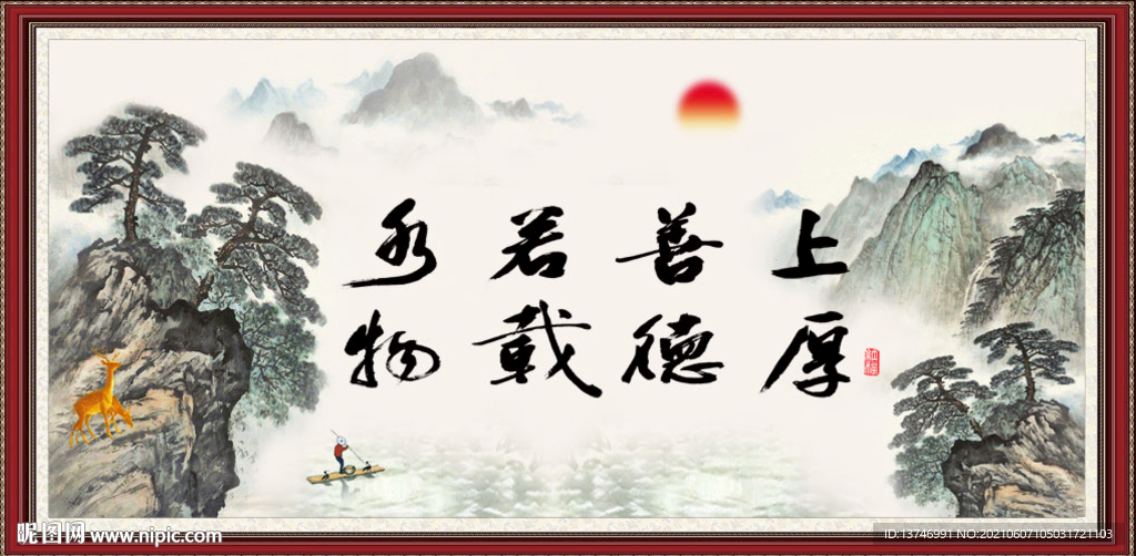 上善若水 厚德载物