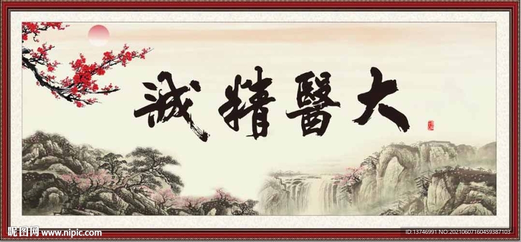 大医精诚