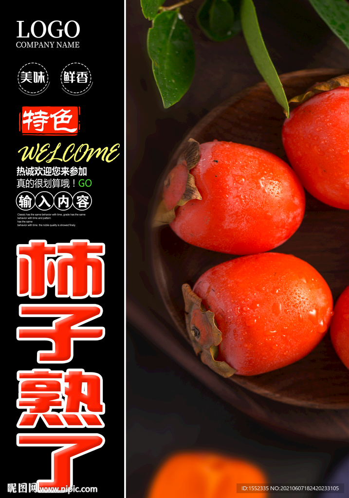 柿子熟了
