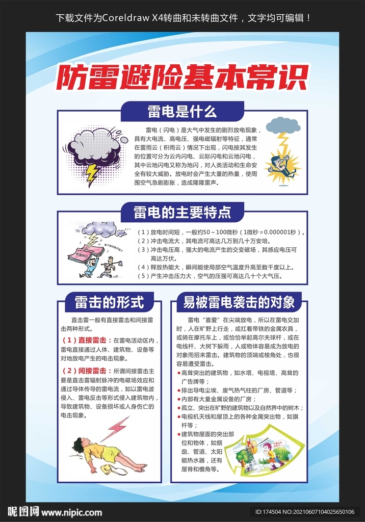 防雷避险基本常识