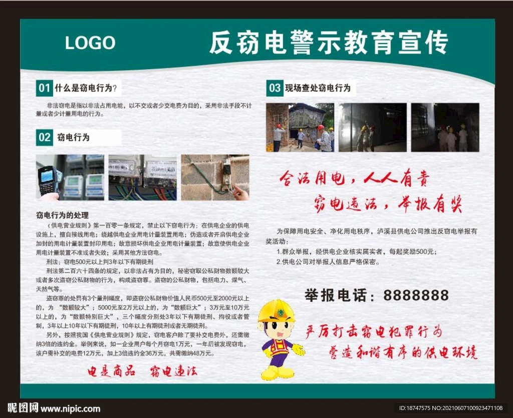 反窃电宣传展板