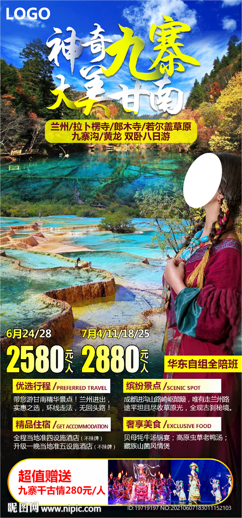 神器九寨 大美甘南 旅游海报