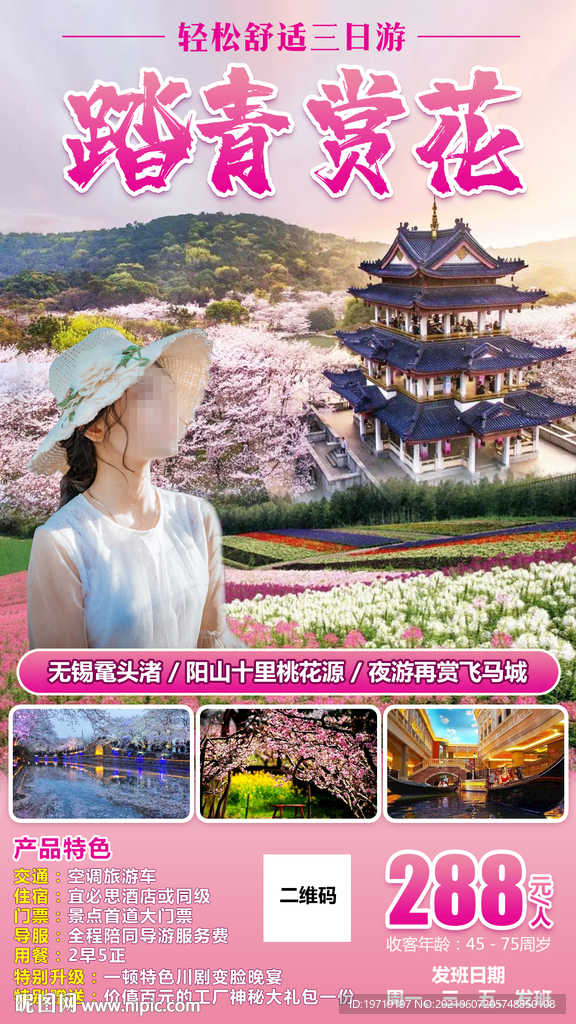 踏青赏花旅游海报