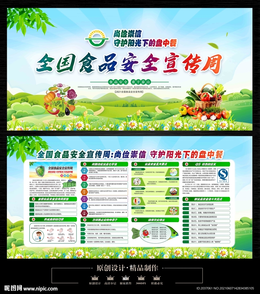 全国食品安全宣传周