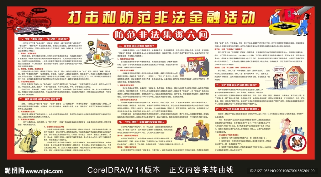 防范非法集资