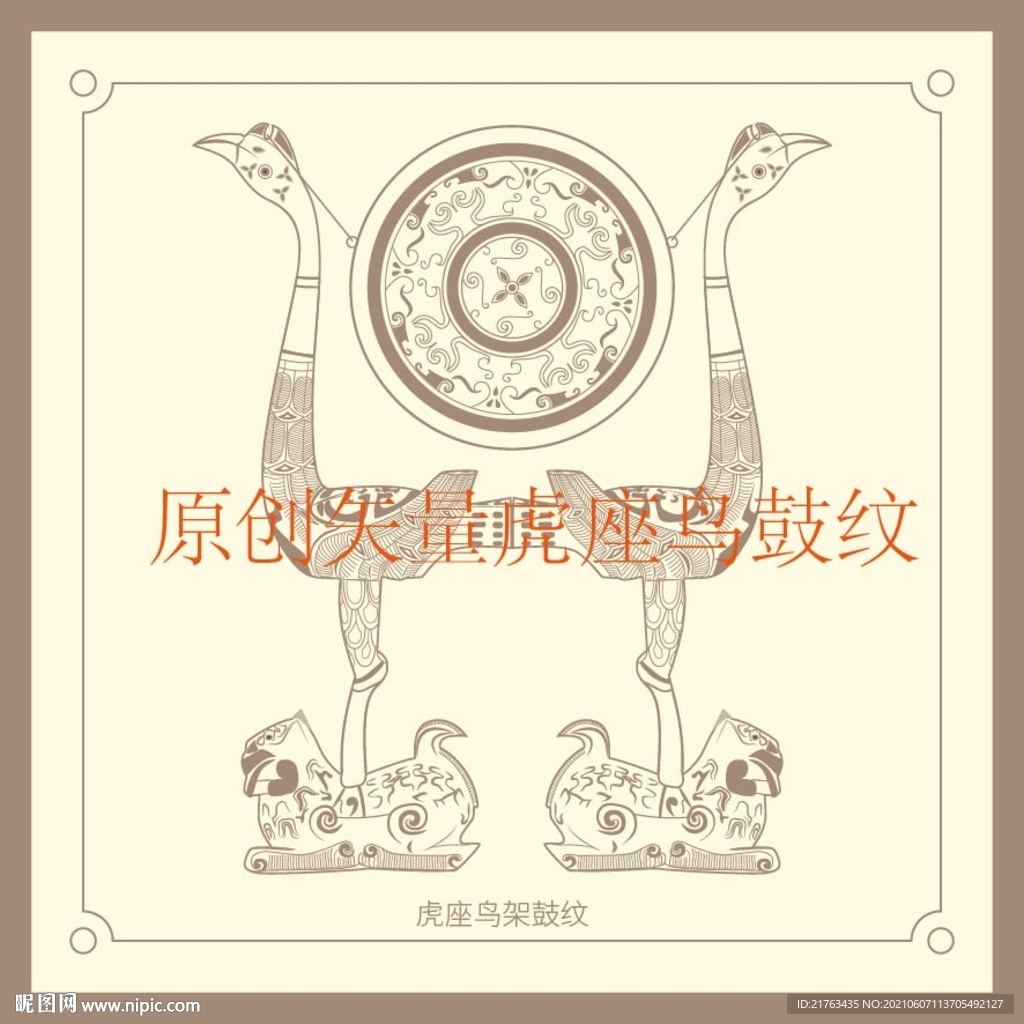 虎座鸟鼓纹