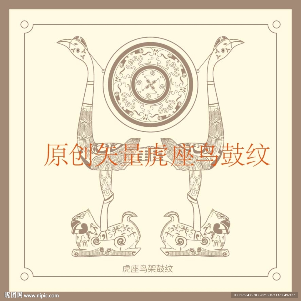 虎座鸟鼓纹