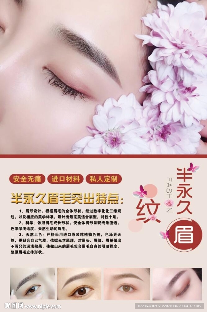 半永久纹眉海报