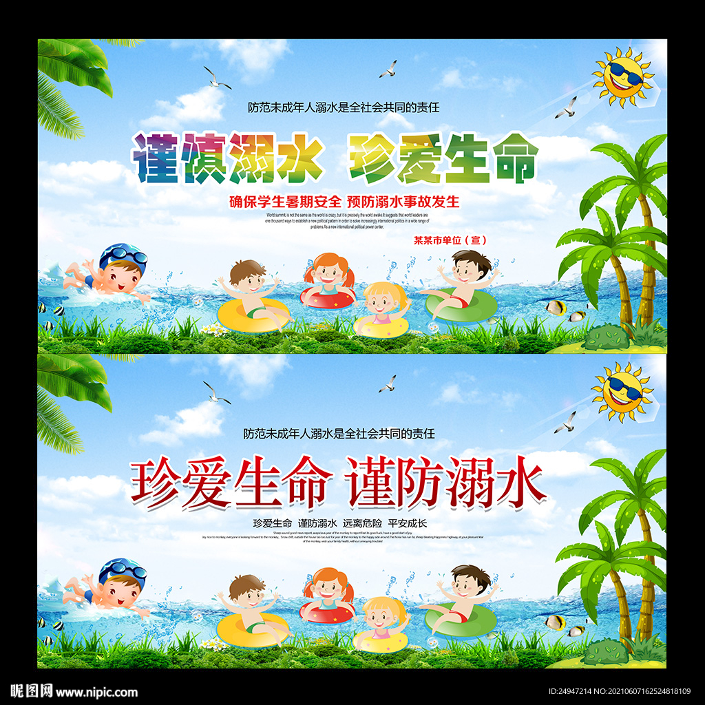 防溺水安全教育