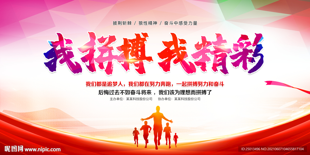 我拼搏我精彩