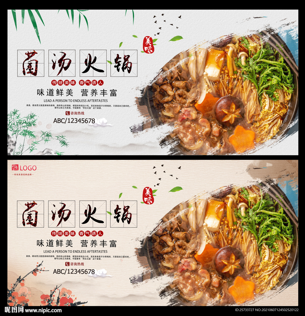 菌汤火锅