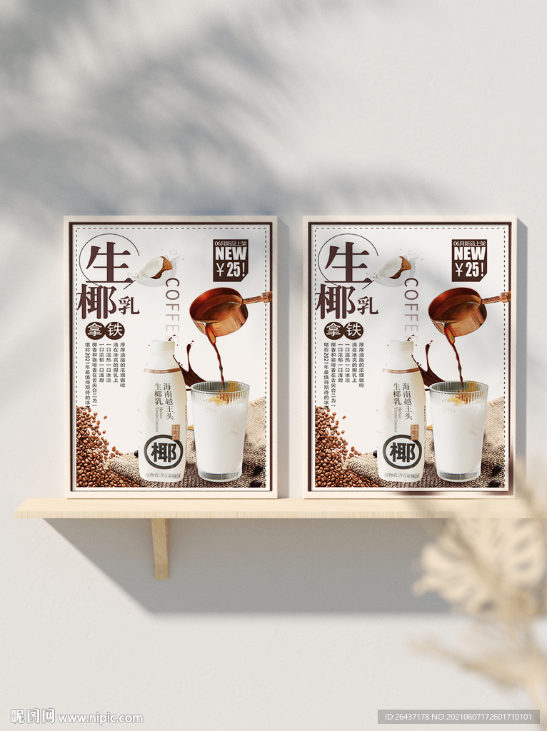 椰果咖啡奶茶海报