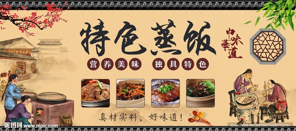 特色蒸饭
