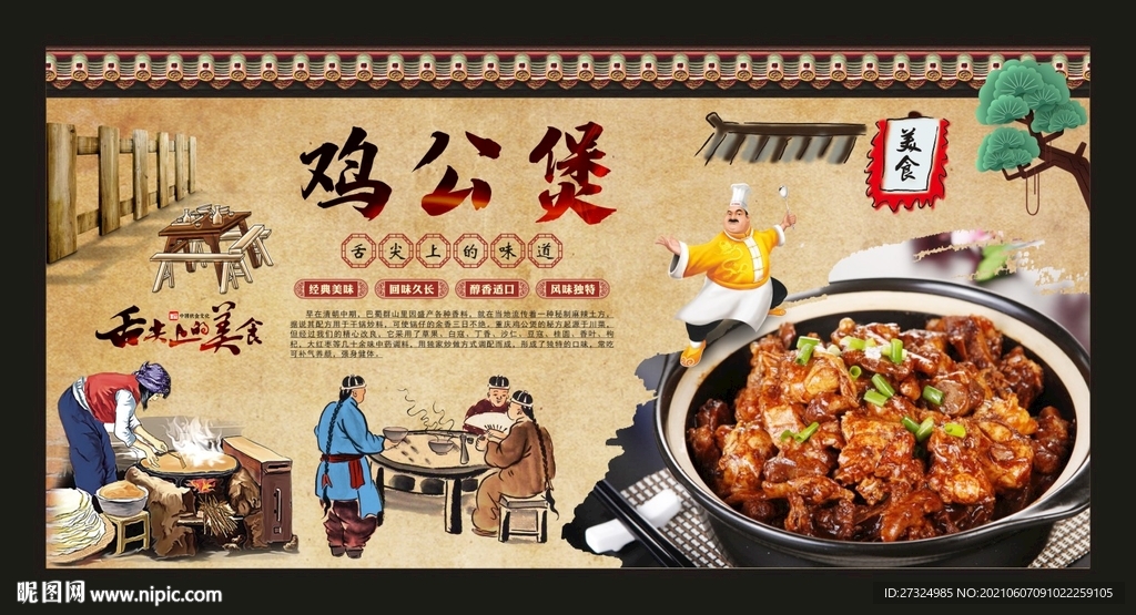 鸡公煲