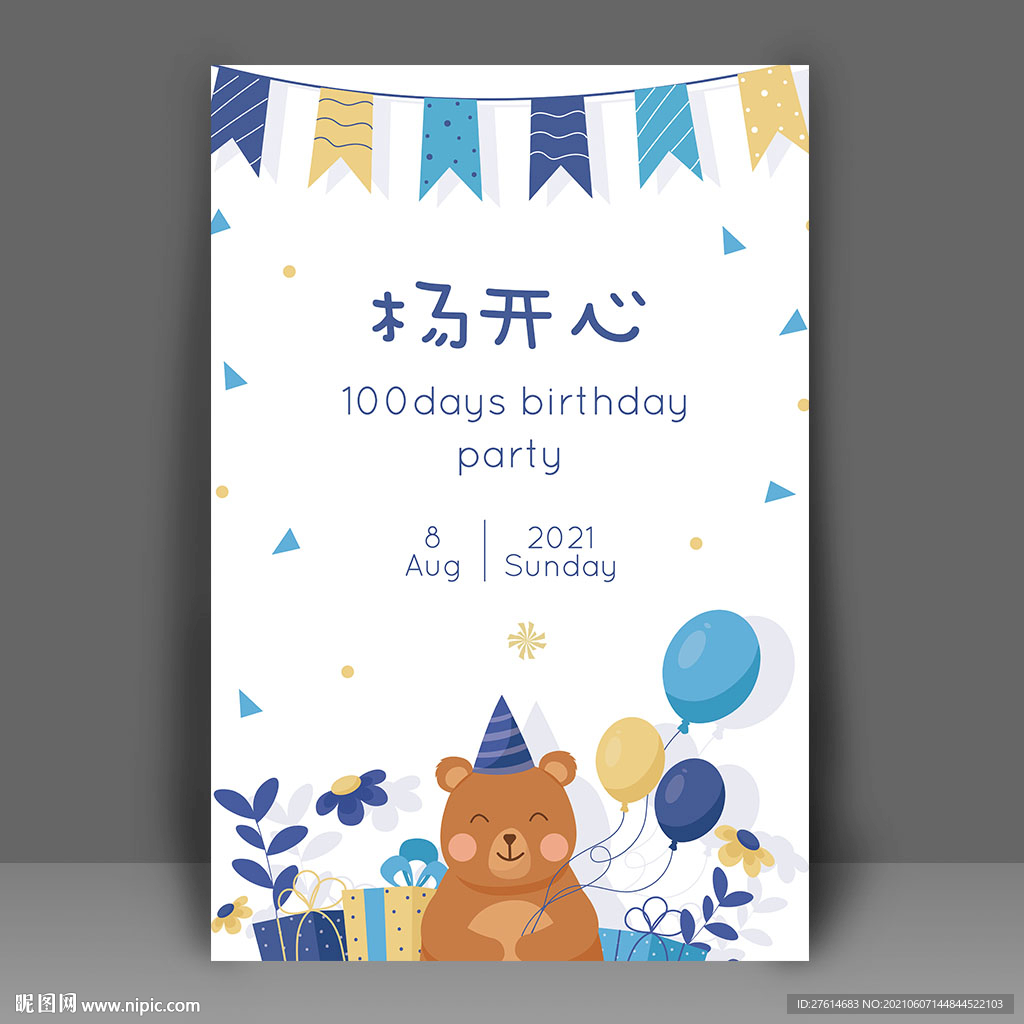 生日迎宾牌 