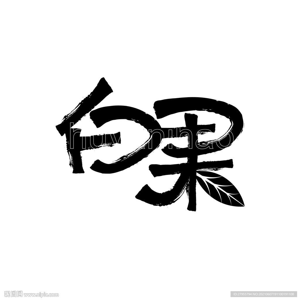 白果