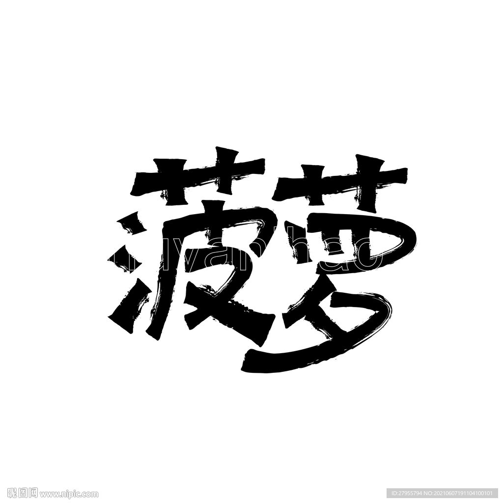 菠萝