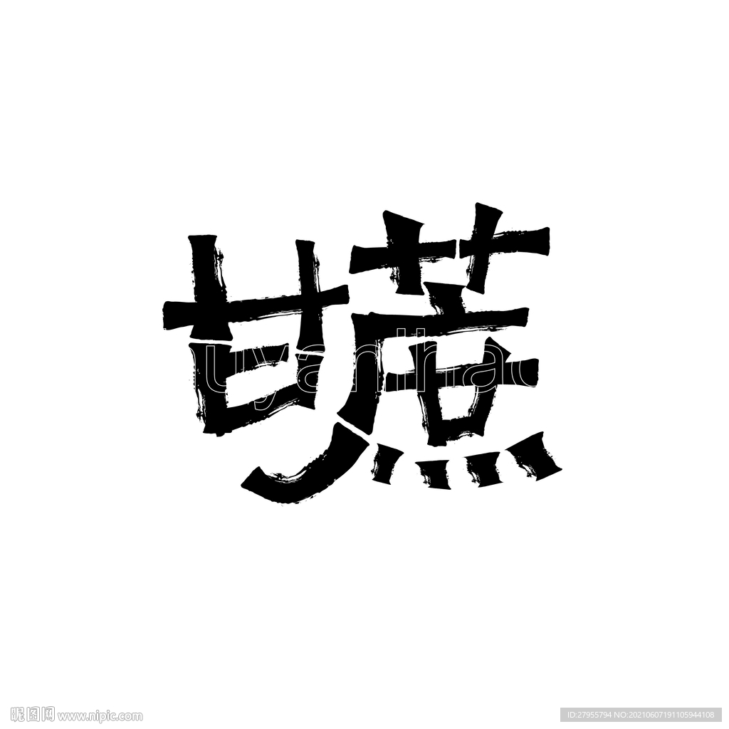 甘蔗