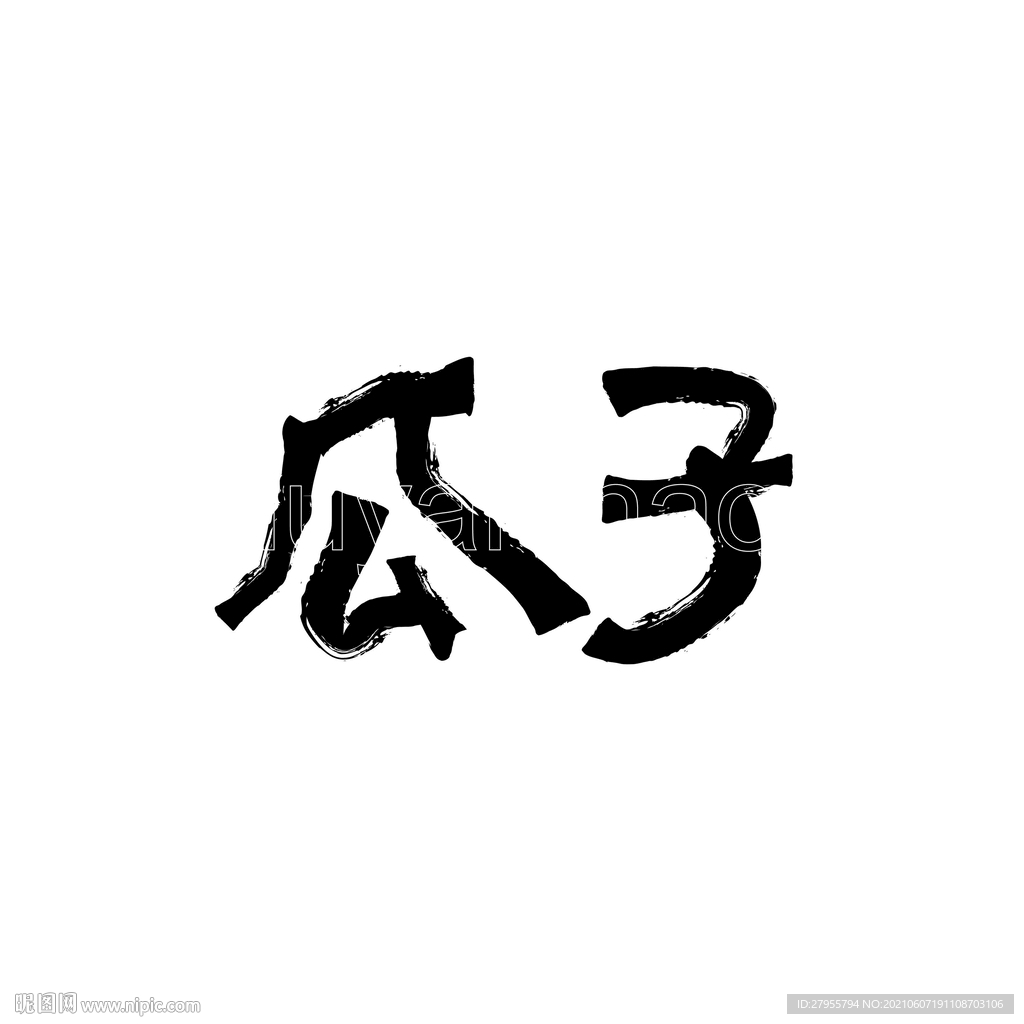 瓜子