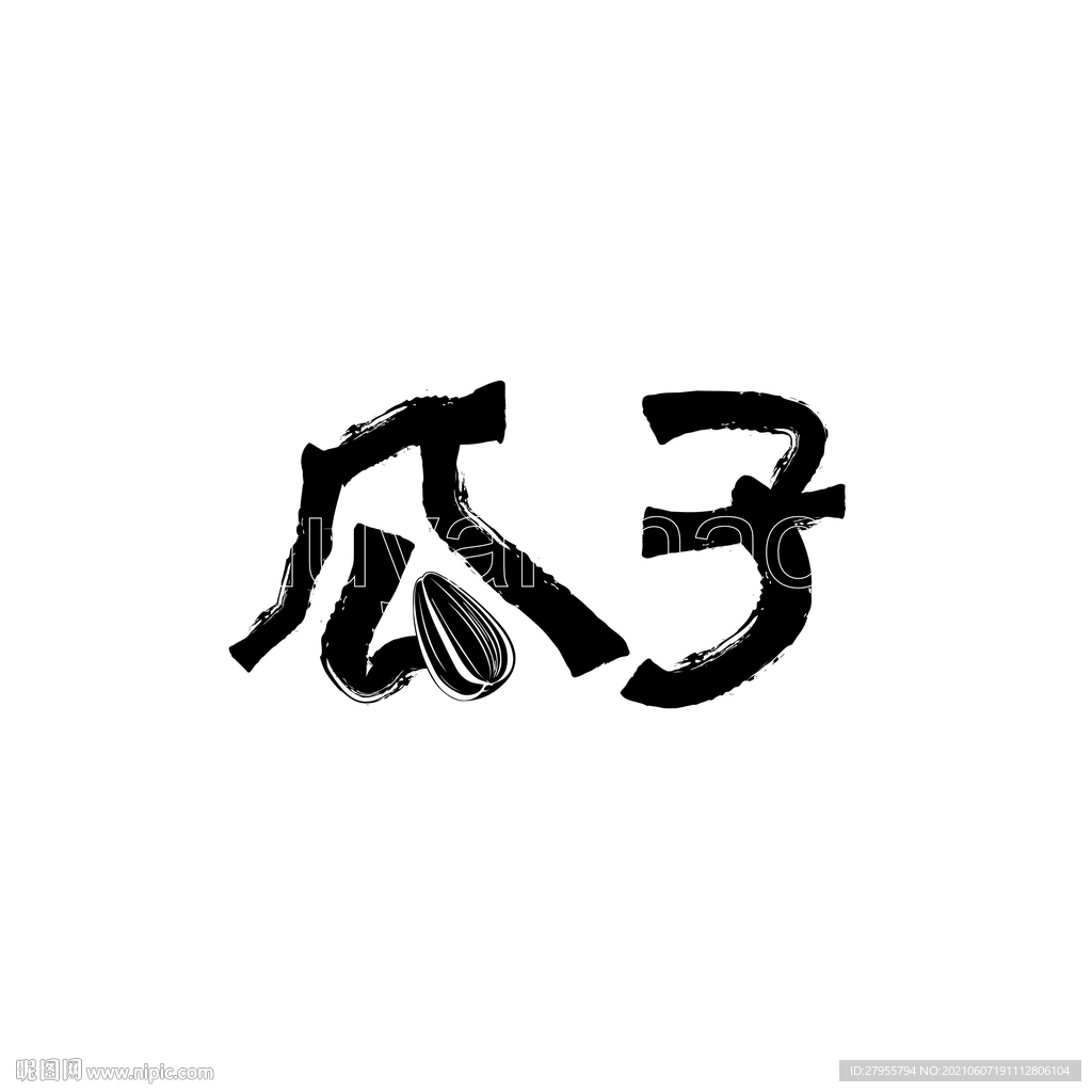 瓜子