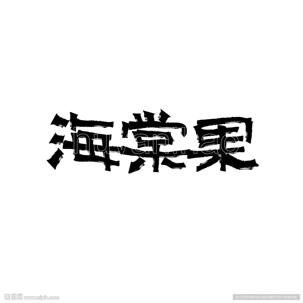 海棠果字体