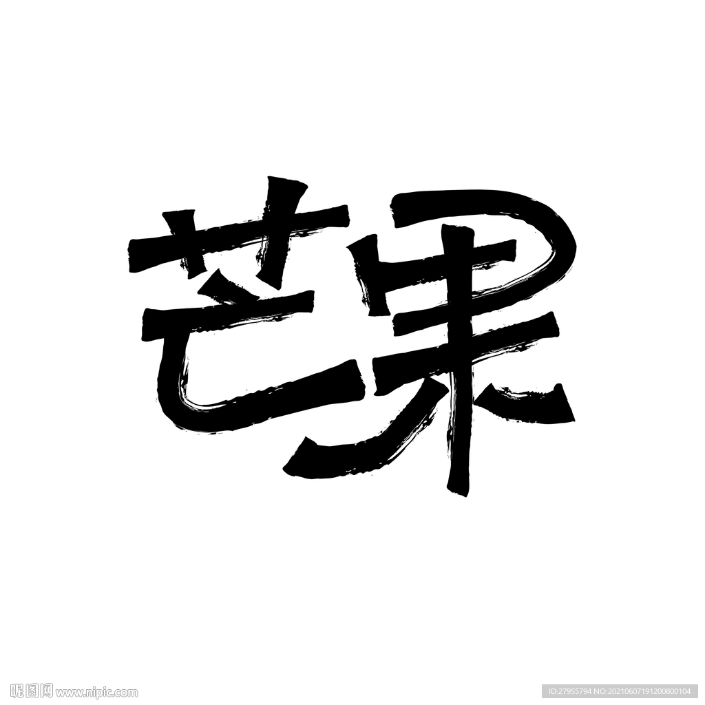 芒果