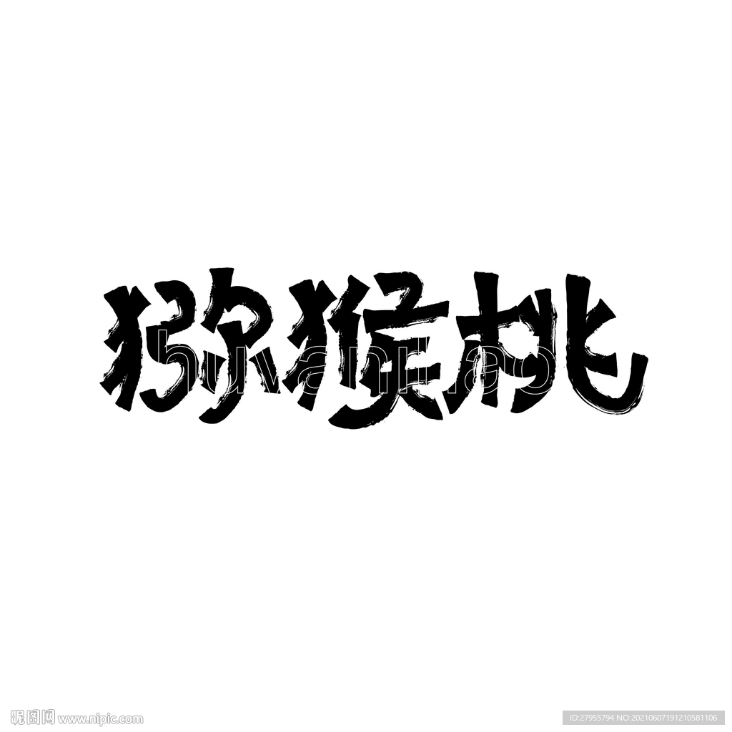 猕猴桃
