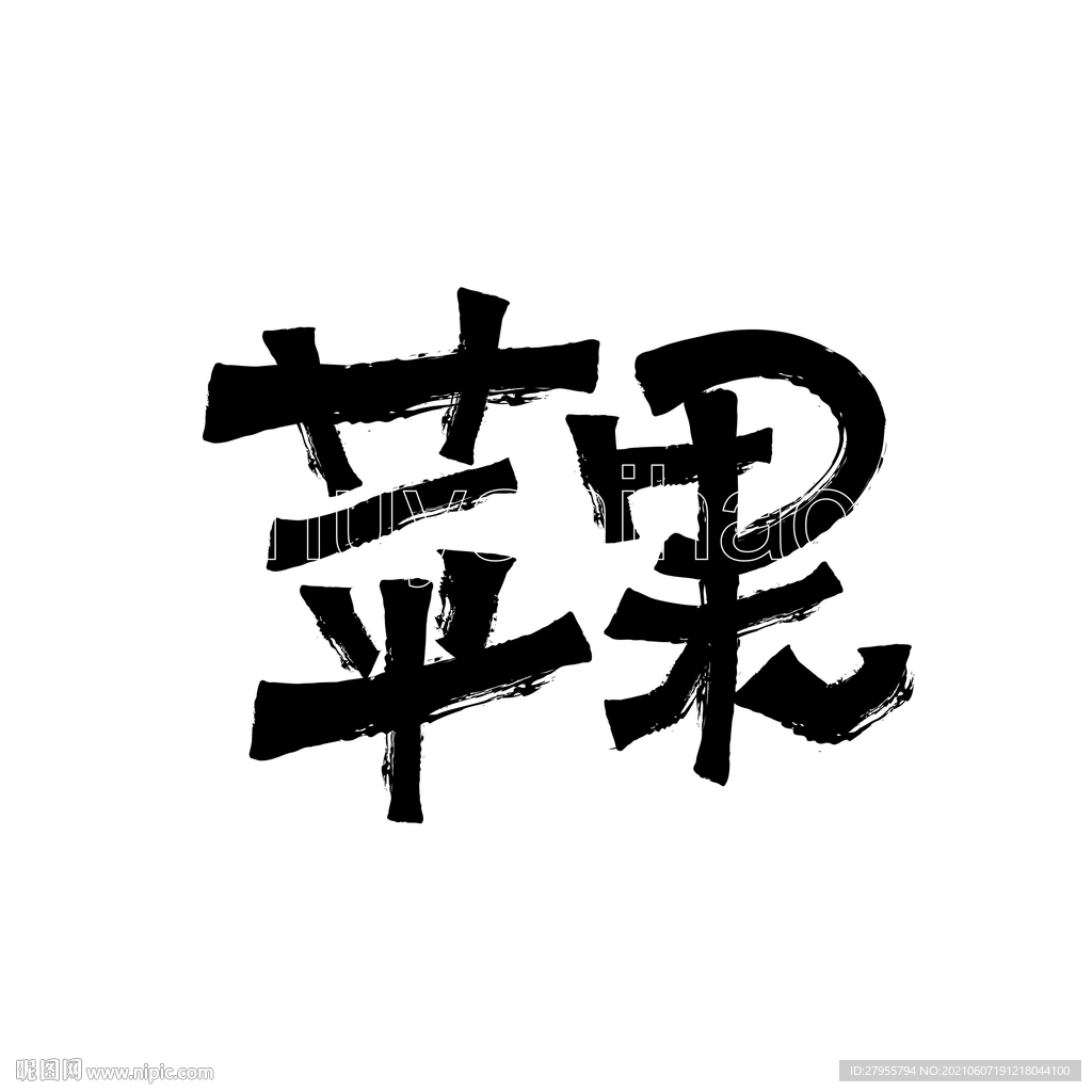 苹果