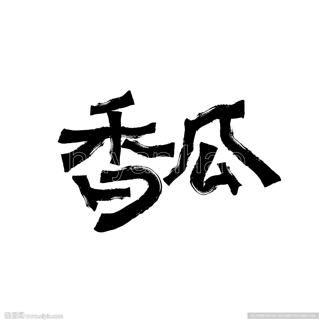 香瓜