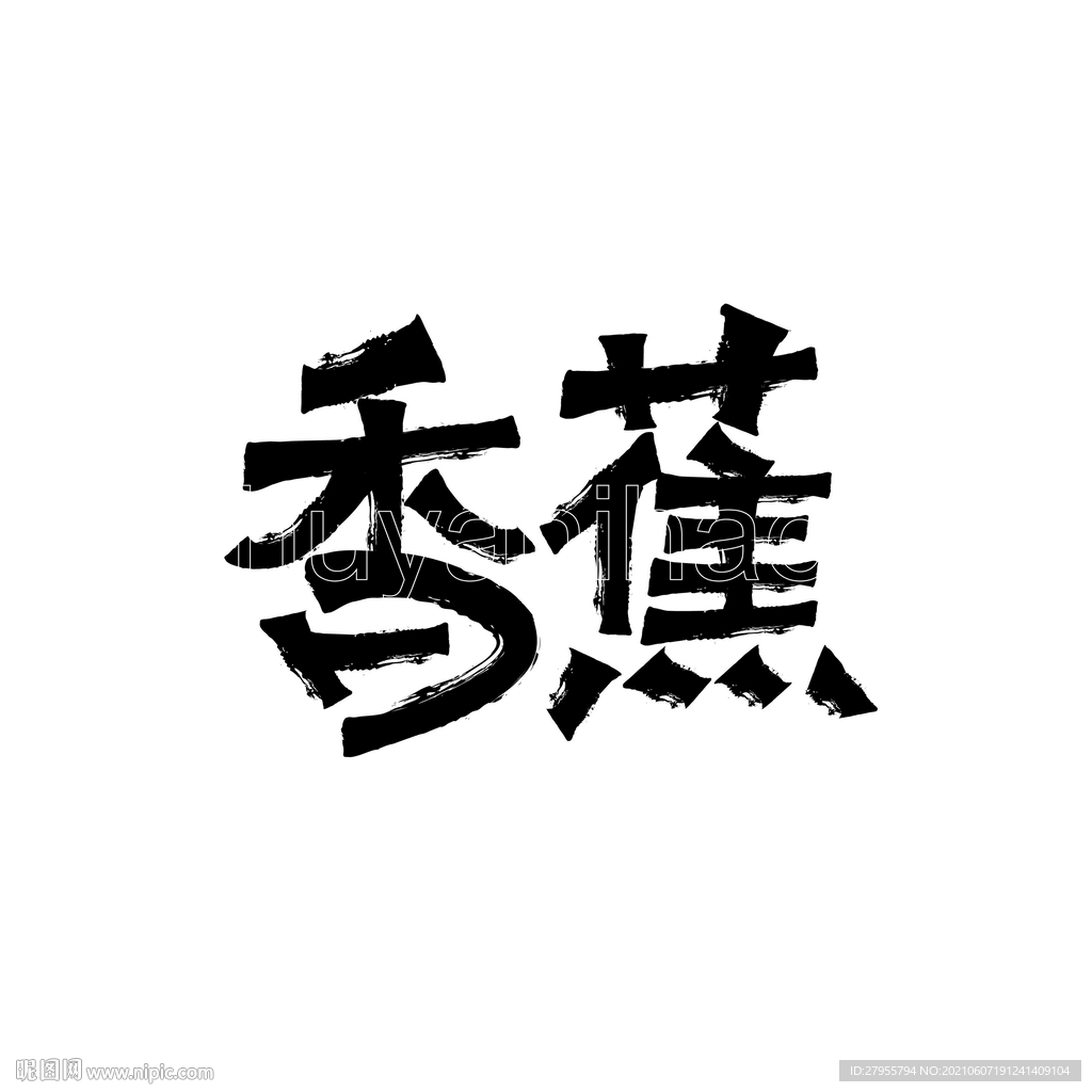 香蕉