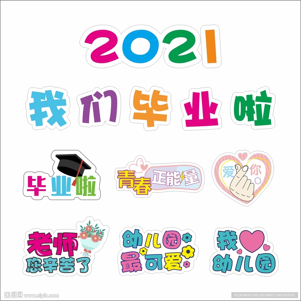 我们毕业啦2021