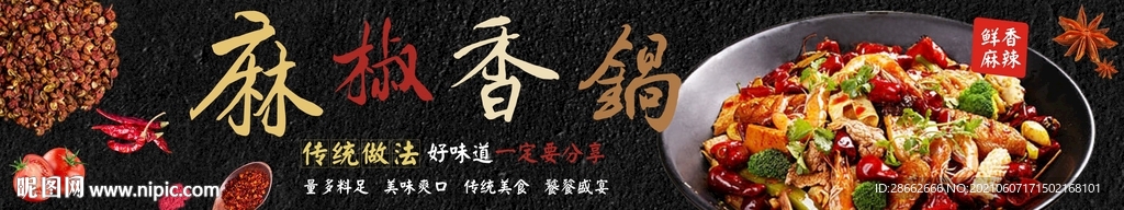 麻椒香锅 