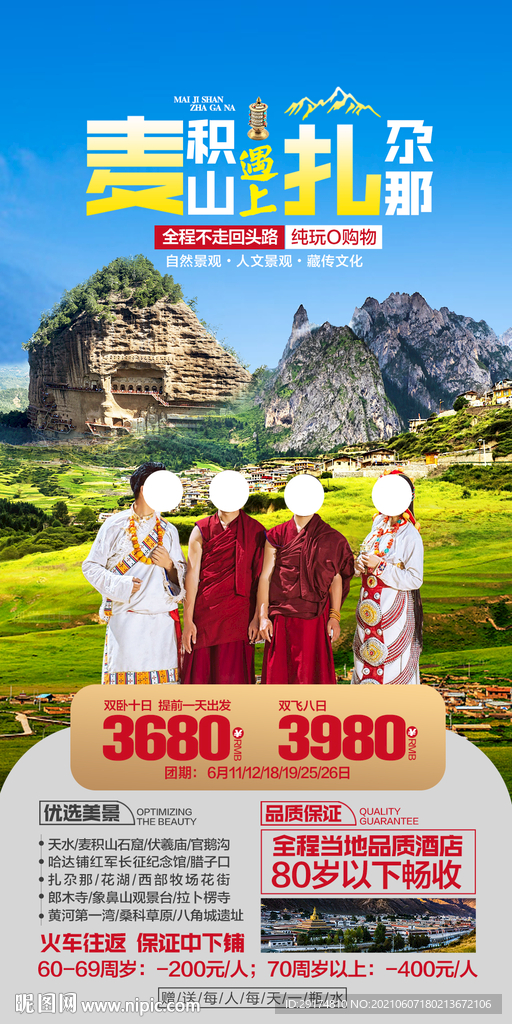 甘南旅游海报