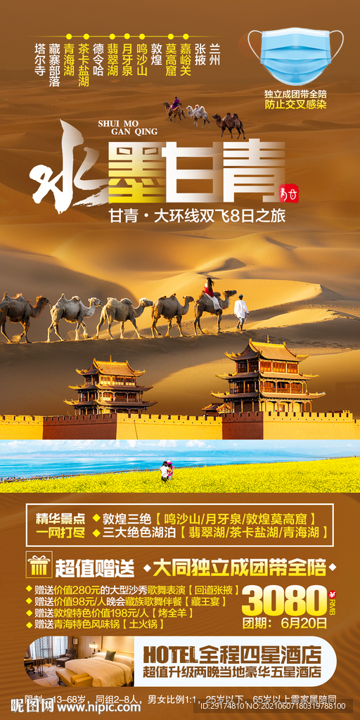 甘肃青海湖旅游海报