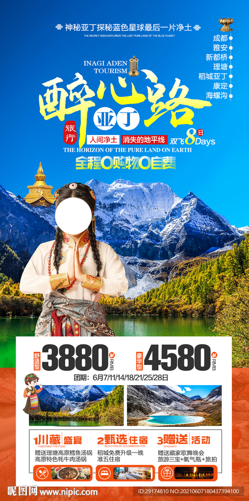 稻城亚丁旅游海报