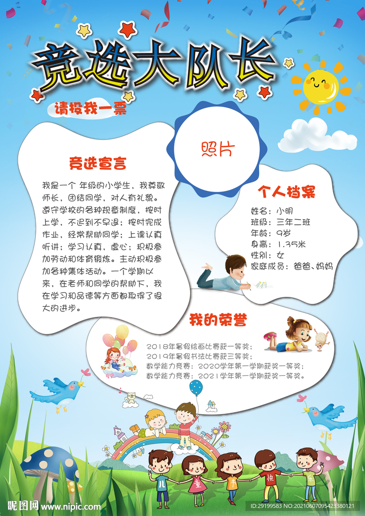小学生班干部竞选海报