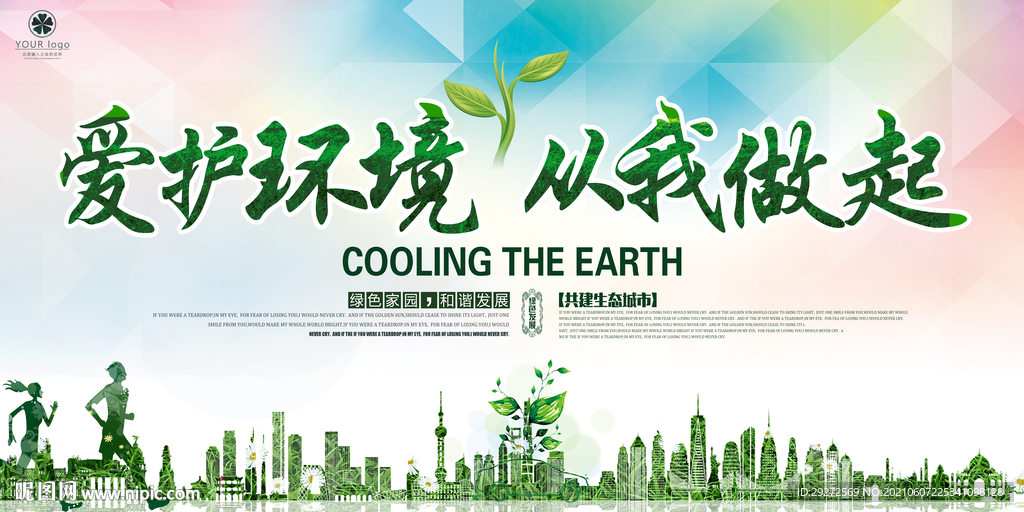 保护环境爱护环境