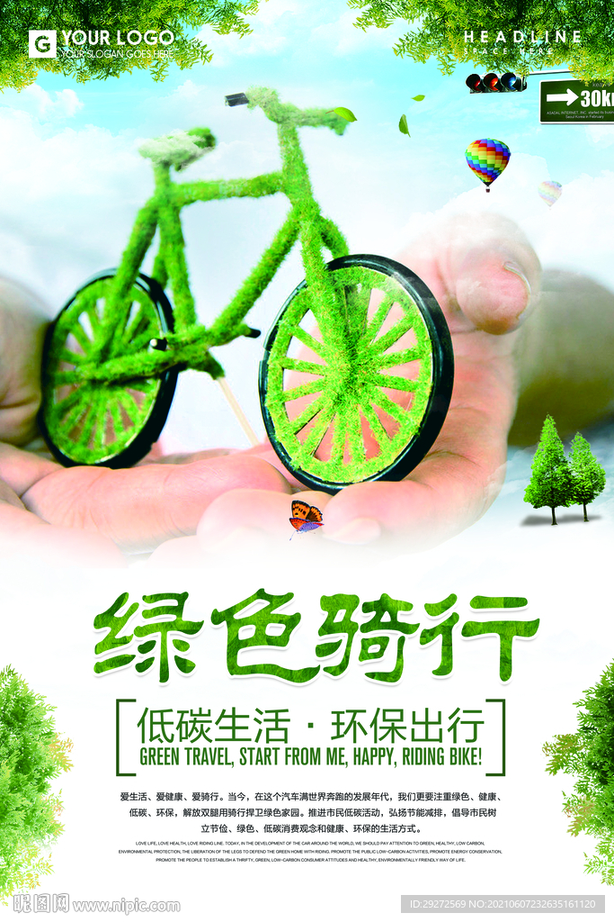 绿色骑行
