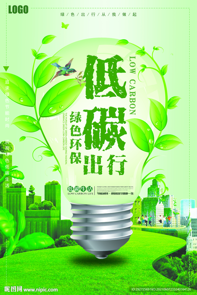 低碳出行绿色环保