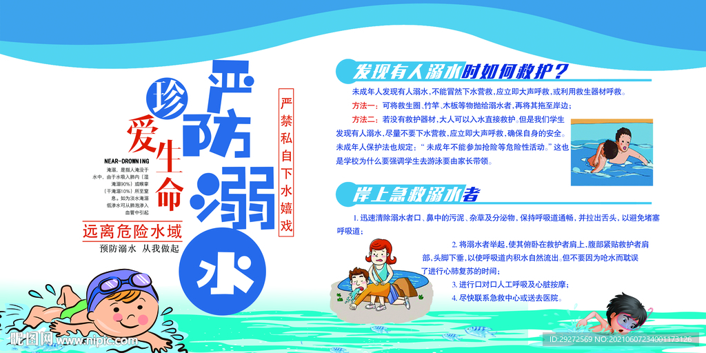 真爱生命预防溺水
