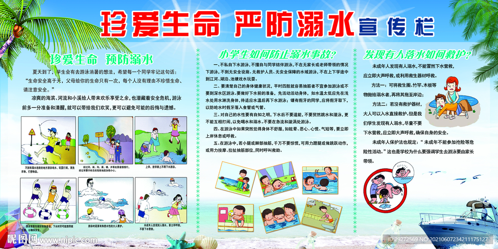 珍惜生命预防溺水