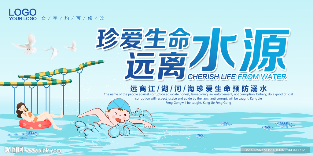 珍爱生命远离水源