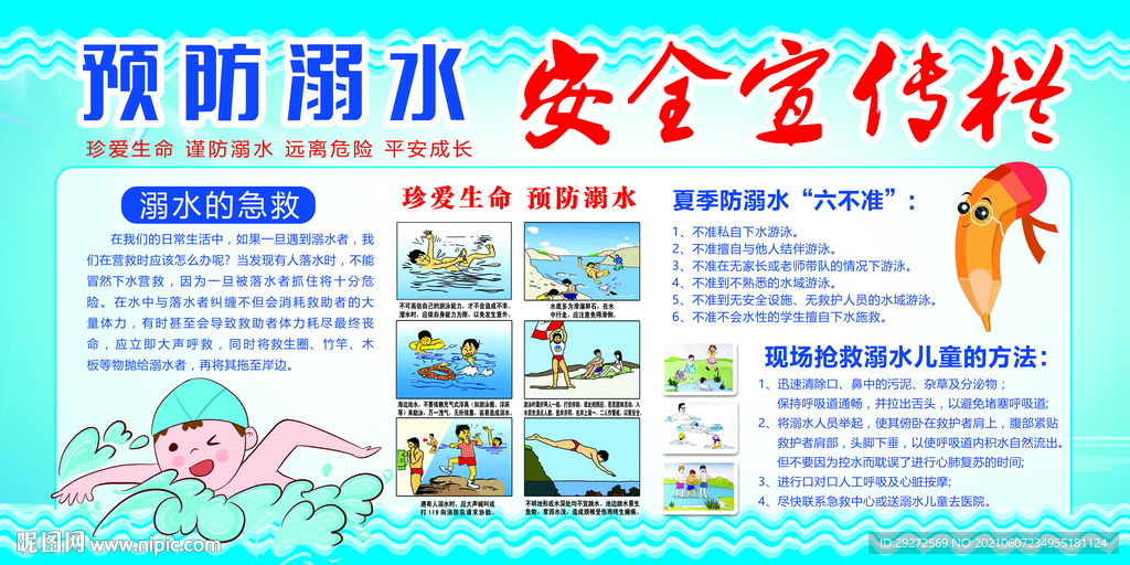 预防溺水安全宣传